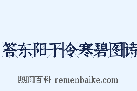 答东阳于令寒碧图诗是什么意思的图片